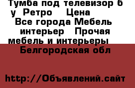 Тумба под телевизор б/у “Ретро“ › Цена ­ 500 - Все города Мебель, интерьер » Прочая мебель и интерьеры   . Белгородская обл.